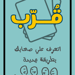 لعبة قُرّب - اكتشفوا عمق المحادثات