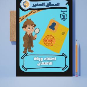 المحقق الصغير اختفاء ورقة الامتحان
