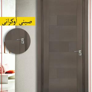 ابواب غرف صينى موديل اوكرانى