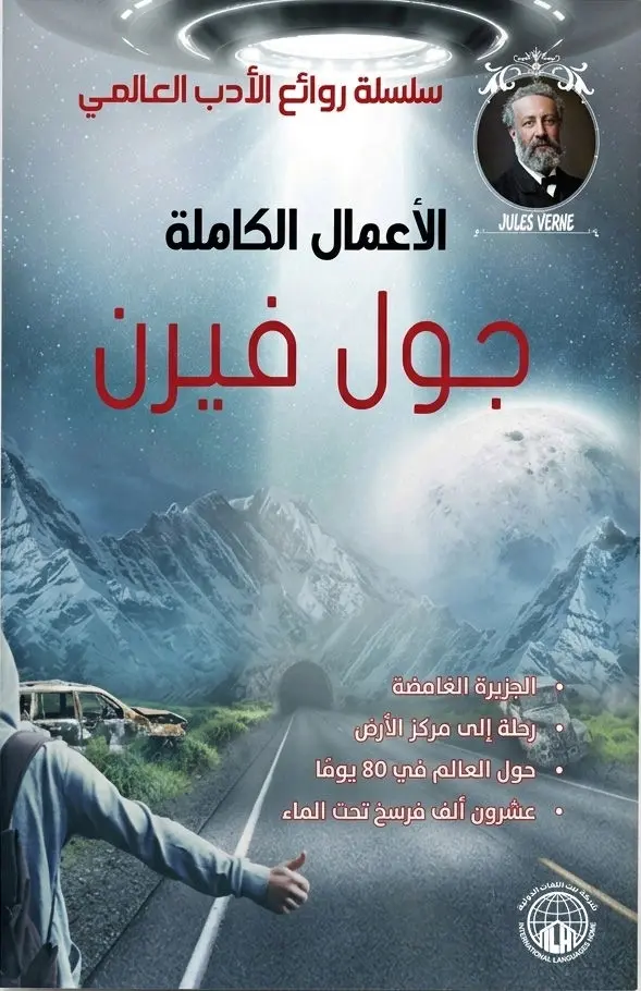 الأعمال الكاملة جول فيرن