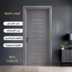ابواب غرف wpc