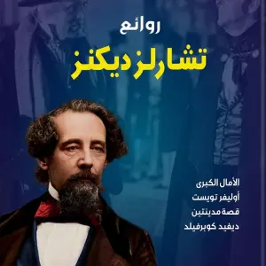 روائع تشارلز ديكنز