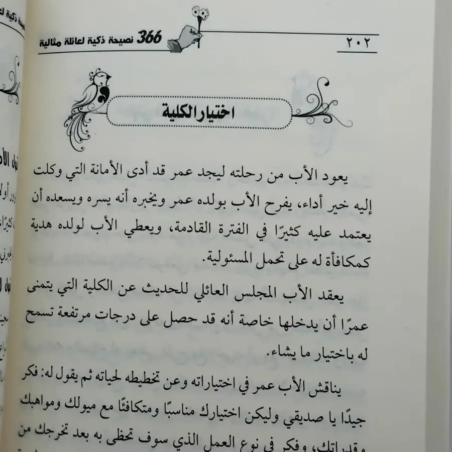 366 نصيحة ذكية لعائلة مثالية