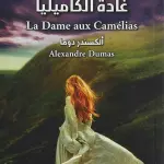 غادة الكاميليا عربي - فرنسي ( اقرأ واستمع )