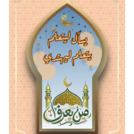 مين يعرف ؟