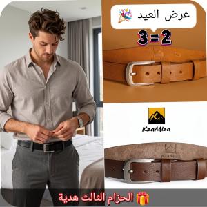 عرض العيد اشتري 2 حزام جلد طبيعي وخد الثالث هدية 🎁