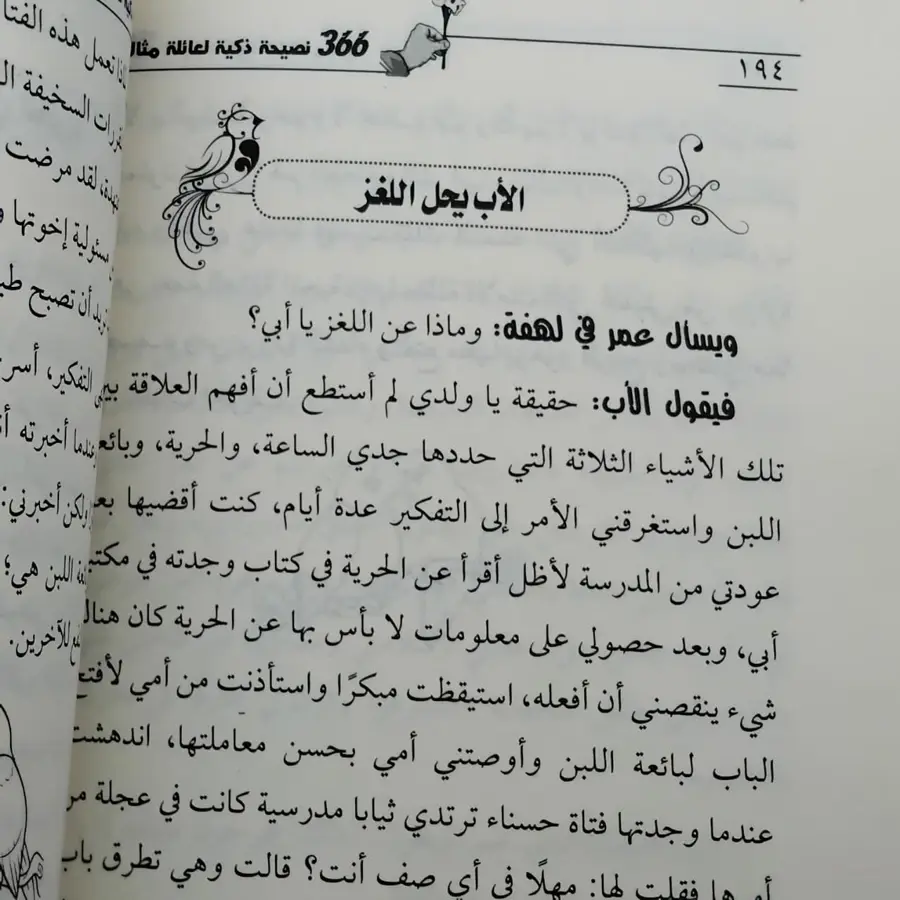 366 نصيحة ذكية لعائلة مثالية