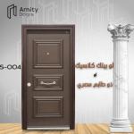 ⁦⁦⁦⁦⁦⁦⁦باب مصفح Amity doors⁩⁩⁩⁩⁩⁩⁩