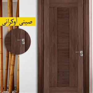 ابواب غرف صينى موديا اوكرانى