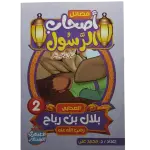 فضائل أصحاب الرسول صلى الله عليه وسلم