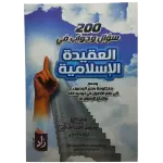 200 سؤال وجواب في العقيدة الإسلامية