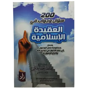 200 سؤال وجواب في العقيدة الإسلامية
