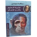 نظرية التطور وأصل الإنسان