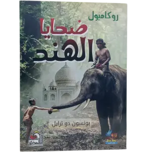 ضحايا الهند - روكامبول