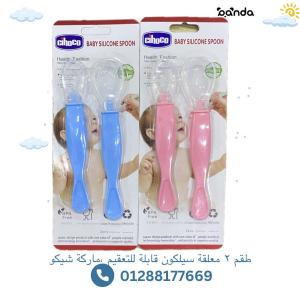 طقم ٢ معلقة سيلكون شيكو حجمين لاعمار مختلفة