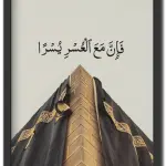 فإن مع العسر يسرا