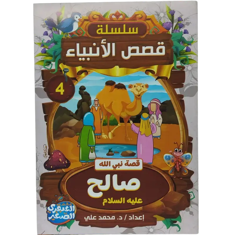 سلسلة قصص الأنبياء