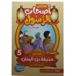 فضائل أصحاب الرسول صلى الله عليه وسلم