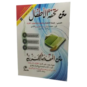 متن تحفة الأطفال - متن المقدمة الجزرية