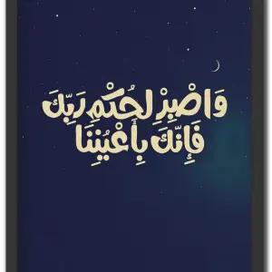 و اصبر لحكم ربك فإنك بأعيننا