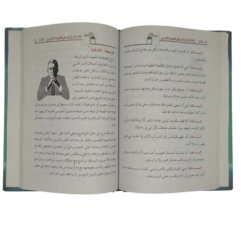30 تذكرة لتدخل قلوب الناس