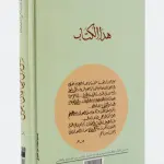 صور من حياة التابعين