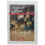 البؤساء - عربى انجليزي