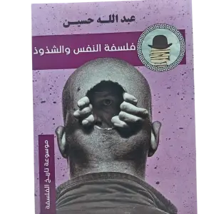 فلسفة النفس والشذوذ