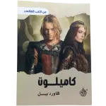كاميلوت