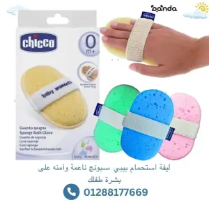 ‫ليفة بيبي ماركة شيكو‬