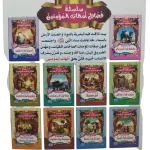 سلسلة فضائل أمهات المؤمنين