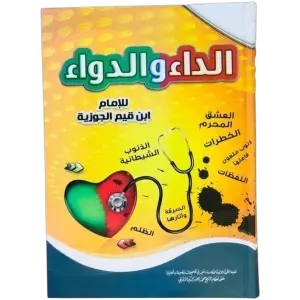 الداء والدواء