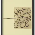 و رحمتي وسعت كل شيء