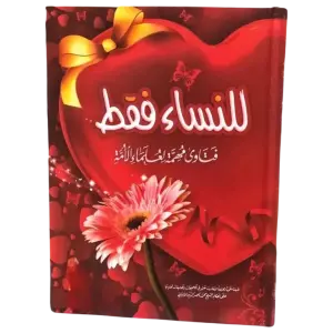 للنساء فقط فتاوى مهمة لعلماء الأمة