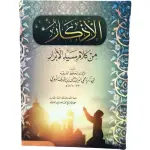 الأذكار من كلام سيد الابرار