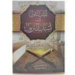 لباب النقول في أسباب النزول