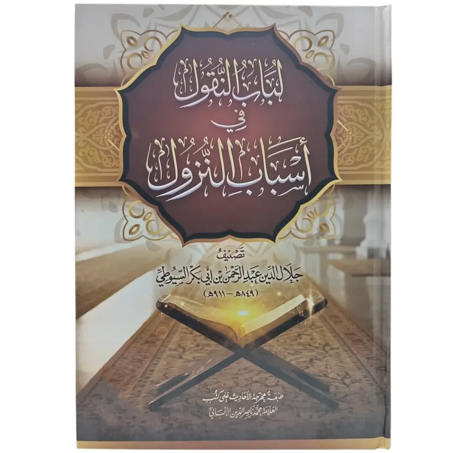 لباب النقول في أسباب النزول