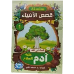 سلسلة قصص الأنبياء