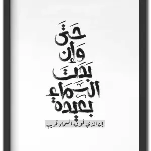 حتى و إن بدت السماء بعيدة