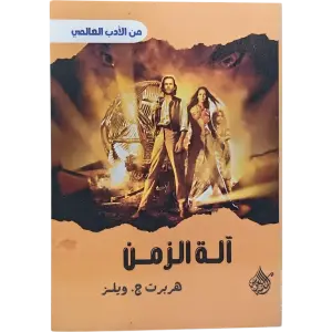 آلة الزمن