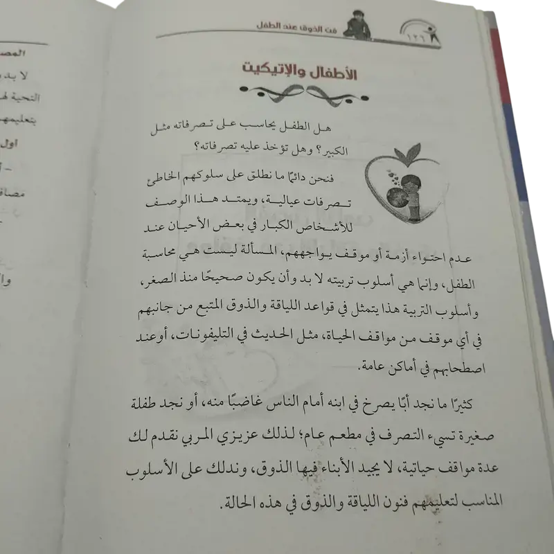 إيتيكيت الأطفال