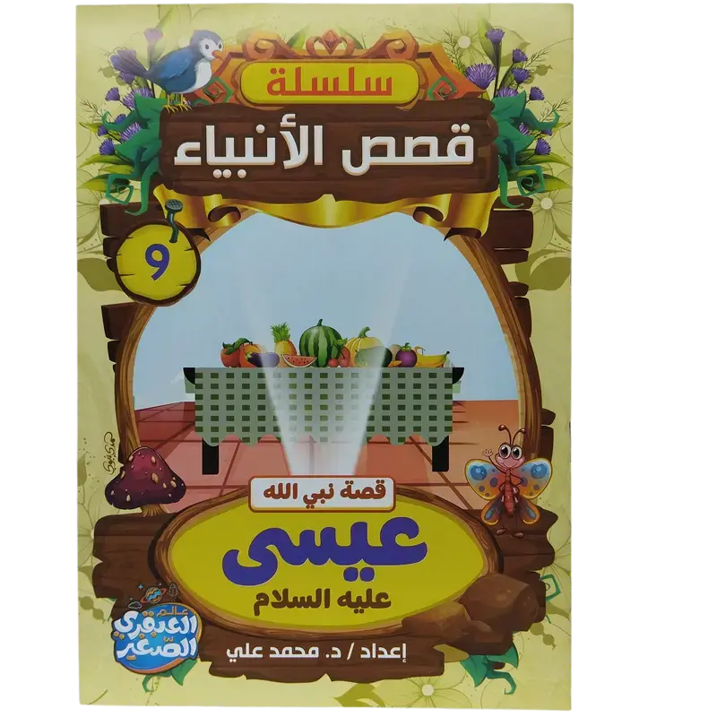 سلسلة قصص الأنبياء