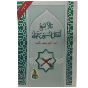 ما لا يسع اطفال المسلمين جهله ( الجزء الثاني للصغار و الكبار )