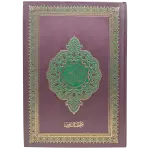 المصحف الشريف وبهامشة فراعات للتدوين ( مصحف التدوين )