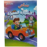 مغامرات سامي