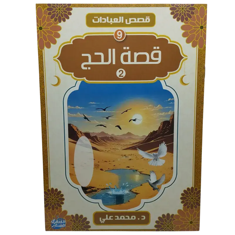 قصص العبادات