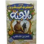 فضائل العشرة المبشرون بالجنة