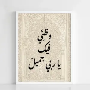 Islamic Calligraphy Framed Poster – “وَظَنِّي فِيكَ يَا رَبِّي جَمِيل”