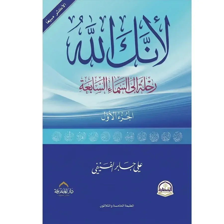 لأنك الله رحلة للسماء السابعة