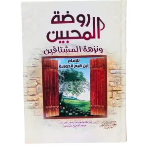 روضة المحبين ونزهة المشتاقين